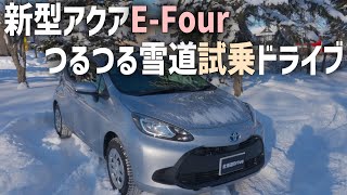 新型アクアのHYBRID4WD冬の燃費やE-Fourの性能を雪道試乗ドライブでチェック