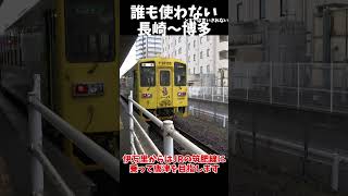 長崎〜博多のちょっと変な移動方法