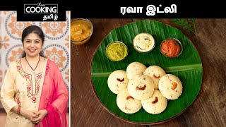 ரவா இட்லி | Rava Idli Recipe In Tamil | Delicious Breakfast Recipes | Idli Recipe l Tiffen Recipes |