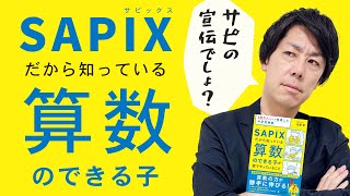 『SAPIXだから知っている算数のできる子が家でやっていること』を解説