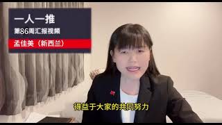 一人一推第八十六周汇报视频--孟佳美