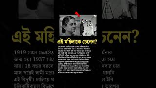 ভারতের প্রথম মহিলা Engeneer #shorts #education #history #engeneering