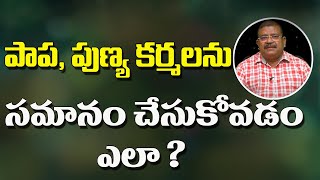 పాప కర్మలను సమానం చేసుకోవడం ఎలా ? | D. Shiva Prasad | Sree Sannidhi TV