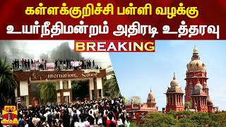 #BREAKING | கள்ளக்குறிச்சி பள்ளி வழக்கு : உயர்நீதிமன்றம் அதிரடி உத்தரவு | kallakurichi | ChennaiHC