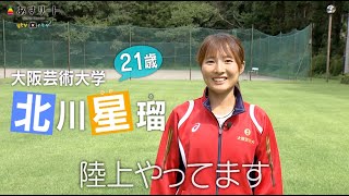 【陸上/女子駅伝】あすリート＃463  北川星瑠（大阪芸術大学）【あすリートチャンネル】