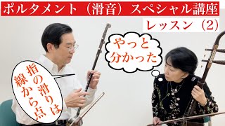 二胡ポルタメント（滑音）スペシャル講座　レッスン（2）滑音を行う時、指先はどうなっているでしょうか?