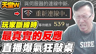 【天堂W】玩家斷線時最真實的反應《直播爆氣狂敲桌》【平民百姓】#리니지W #lineageW