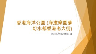 香港海洋公園 (海濱樂園夢幻水都香港老大街) - 2025年02月03日