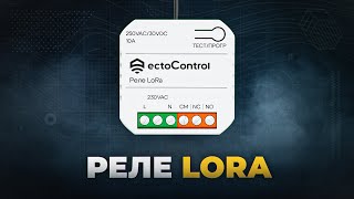 Беспроводное реле LoRa. Для чего нужно и как настроить?