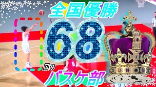 全国優勝６８回のバスケ部！　桜花学園のオフェンスにはホントに隙がない