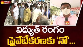 విద్యుత్ రంగం ప్రైవేటీకరణకు 'నో' | Employees Protest Against Electricity Amendment Bill | Sakshi TV