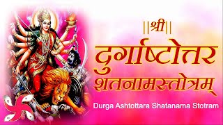 Durga Ashtottara Shatanama Stotram | श्री दुर्गाष्टोत्तरशतनामस्तोत्रम्