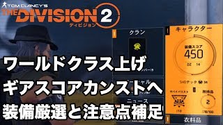 初心者必須知識：ワールドクラス解放とギアスコア４５０の男の時短テクニック【Division2-ディビジョン２-白瀬GOLD】DIVISION2