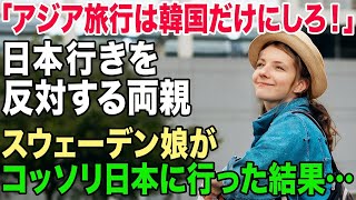 【海外の反応】「韓国だけ行きなさい！日本なんて行くな！！」スウェーデン人の娘が両親の反対を押し切って卒業旅行で韓国と日本へ行った結果ｗ【総集編】