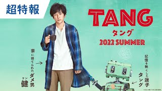 映画『ＴＡＮＧ タング』超特報 2022年8月11日（木・祝）公開