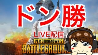 【PUBG】ちょこっとドン勝！とこてんのLIVE配信！