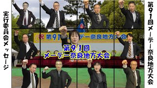 【No 8】5 1第９１回メーデー奈良地方大会実行委員会メッセージ