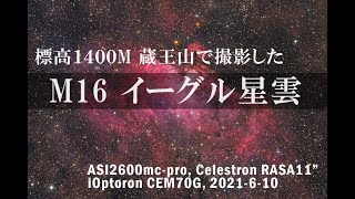 蔵王でワシ星雲を撮影する