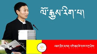 ལོ་རྒྱུས་རིག་པ། འཆད་ཁྲིད་མཁན། དགེ་རྒན་ཚེ་དབང་བཀྲ་ཤིས།