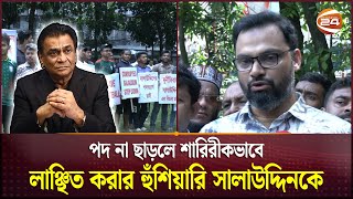 সালাউদ্দিনের পদত্যাগ এবং বাফুফে নির্বাচন পেছানোর দাবিতে বিক্ষোভ | BFF | Kazi Salahuddin | Channel 24