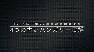 ４つの古いハンガリー民謡／1985年 第22回京都合唱祭より