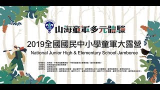 2019-07-02～05 *山海童軍 多元體驗* 2019全國國民中小學童軍大露營