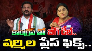 కాంగ్రెస్ తో బిగ్ డీల్ .. షర్మిల ప్లేస్ ఫిక్స్ Big deal with Congress |YS Sharmila place fix | Kaitv