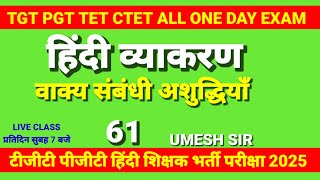 हिंदी व्याकरण 61 / वाक्य संबंधी अशुद्धियाँ /Hindi Teachers Academy 🎯 umesh sir hindi is live