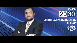 ანალიტიკური თოქ-შოუ ,,კვირის 2030\