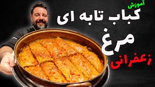 آموزش کباب تابه ای مرغ با عباس ماهوتچی | طرز کباب تابه ای مرغ | Chicken pan kebab recipe