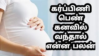 Karpini penn kanavil vanthal enna palan|கர்ப்பிணி பெண் கனவில் வந்தால் என்ன பலன்