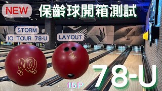 保齡球新球開箱 | STORM IQ TOUR 78-U｜78-U｜113.01月上市 ｜15P | 曲球｜42呎｜簡易擊瓶效果測試