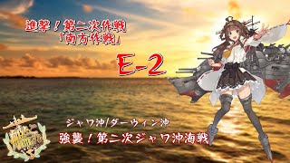 [艦これ]2019秋イベ　進撃！第二次作戦「南方作戦」E-2