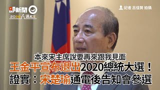 王金平宣布退出2020總統大選！　證實：宋楚瑜通電後告知會參選