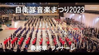 自衛隊音楽まつり2023　陸上自衛隊中央音楽隊・海上自衛隊東京音楽隊  Japan military band