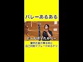 【バレーあるある】審判の笛が鳴る前に自己判断でプレーやめるヤツ。お前は審判か！