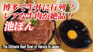 【福岡グルメ】肉好きにはたまらない！ ランチ限定の究極の牛丼「池ぽん」【Beef Bowl of Fukuoka Prefecture in Japan】