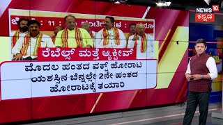 BJP Rebels Meeting In Kumar Bangarappa House | ಬೆಂಗಳೂರಿನ ಕುಮಾರ್​ ಬಂಗಾರಪ್ಪ ಮನೆಯಲ್ಲಿ ರೆಬೆಲ್ಸ್​ ಸಭೆ