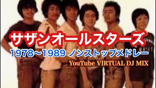 サザンオールスターズ 1978〜1989 ノンストップメドレー YouTube VIRTUAL DJ MIX / DJ NOJIMAX