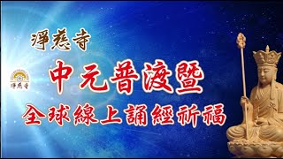 2023 天恩群英淨慈寺中元普渡暨全球線上誦經祈福