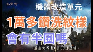 【 天堂M  】賣屠龍 +7八蜂特盔甲  只賣12萬中秋節快樂  勇者機體改造一萬多鑽洗紋樣  會有幾個半圈?