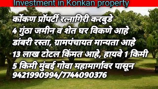 रत्नागिरी करबुडे 4 गुंठा जमीन व शेत घर विकणे/13 लाख टोटल किंमत 9421990994/7744090376