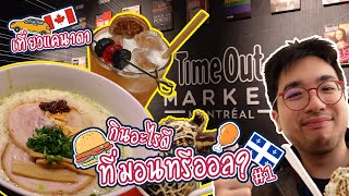 🇨🇦  กินเที่ยวแคนาดา: Time Out Market มอนทรีออล