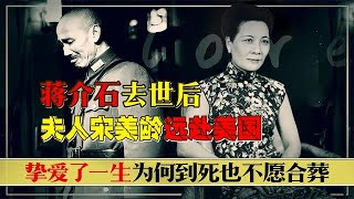 宋美龄去世前，曾留下两句遗言：一不进宋家祖坟二不与蒋介石合葬