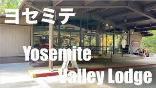 [ハイキング] カリフォルニア州ヨセミテ・ナショナルパーク(２日目)　Yosemite Valley Lodgeに泊まる