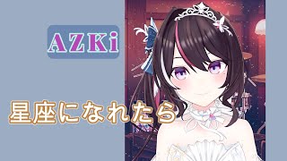 【AZKi】♪星座になれたら / 結束バンド【歌枠切り抜き】