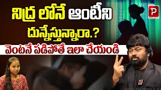 నిద్ర లోనే ఆంటీ ని దున్నేస్తున్నారా ..? | M.Z. Askary Latest Health Tips | Health Popular TV