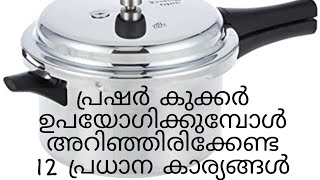 പ്രഷർ കുക്കർ ഉപയോഗിക്കുമ്പോൾ അറിഞ്ഞിരിക്കേണ്ട 12 കാര്യങ്ങൾ # 12 tips for using pressure cooker #