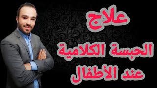 علاج الحبسة الكلامية عند الاطفال