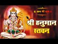 श्री हनुमान स्तवन | Shree Hanuman Stavan | Shree Hanumat Stavan with Lyrics Devotional Bhajan